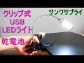 ｻﾝﾜｻﾌﾟﾗｲ「USBクリップ式LEDライト・USB-TOY66N」購入（USB電源or乾電池・高輝度LED28個・明るさ3段階）