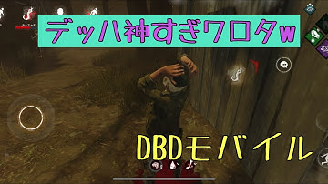 【DBDモバイル】デッドハードで脱出をキメる