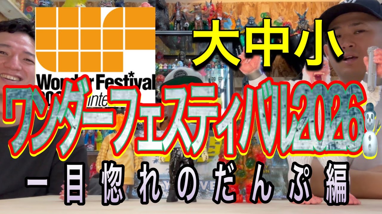 sofvi】ワンダーフェスティバル2026冬！購入ソフビ紹介だんぷ編