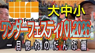 sofvi】ワンダーフェスティバル2026冬！購入ソフビ紹介だんぷ編
