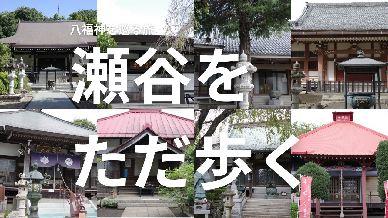 【瀬谷をただ歩く】瀬谷八福神めぐり 横浜ローカル散策｜Walking Seya Hachifukujin, Yokohama【No Music・Binaural】Oct 2025