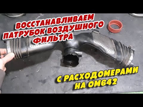 Восстанавливаем патрубок воздушного фильтра с расходомерами на OM642