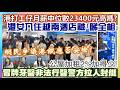 【一周時事熱話】24/7/2026(13:15分)港女入住越南酒店被｢睇全相｣／港打工仔月薪中位數23400元高唔高?／網民爭議港鐵應否安檢！／冒牌牙醫非法行醫警方拉人封艇／公屋加租2%加得少