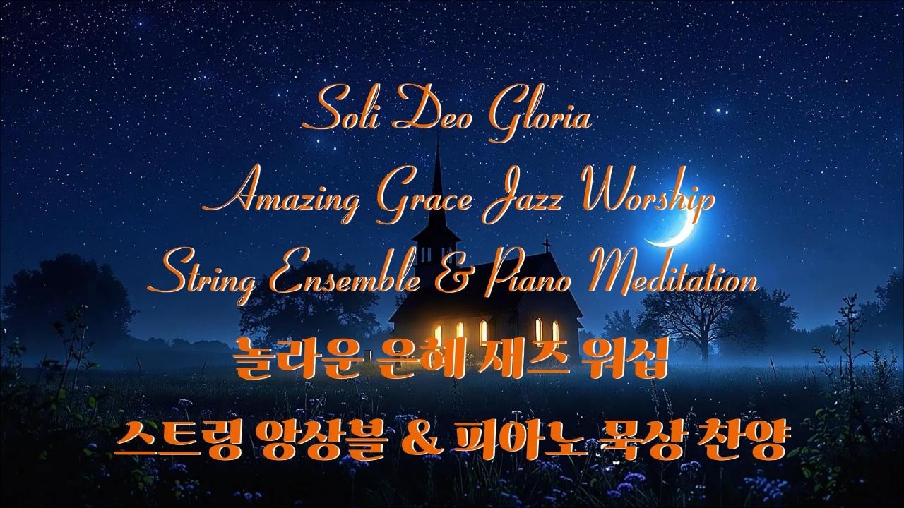 놀라운 은혜 재즈 워십 - 스트링 앙상블 & 피아노 묵상 찬양 / Amazing Grace Jazz Worship - String Ensemble & Piano Meditation