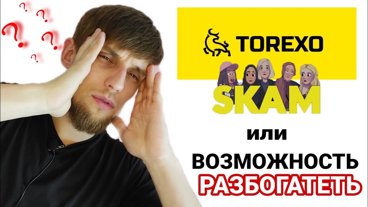 TOREXO проект !!!!! АТАКА на ТОРЕКСО | Стоит ли инвестировать в хайп torexo finance ???