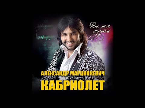 Александр Марцинкевич и группа Кабриолет - Аня-Бомба