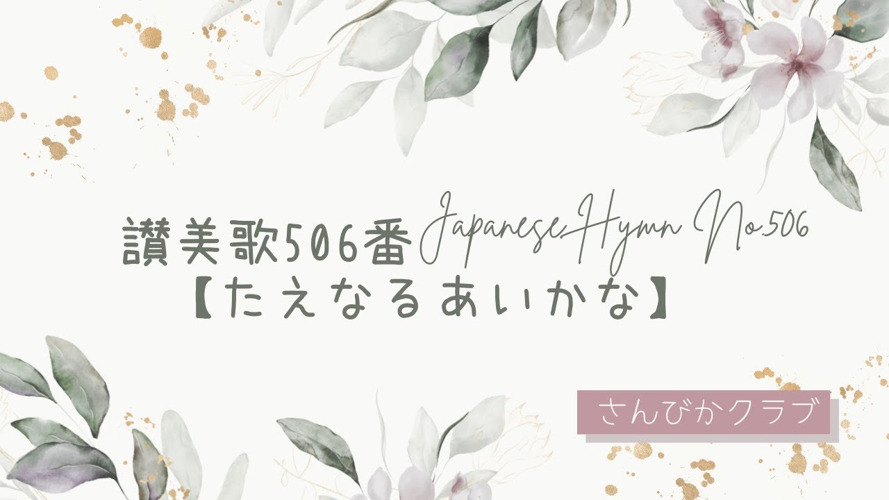 方言・民謡　琉球讃美歌 讃美歌506番 Japanese Hymn No.506 【たえなる愛かな】 - YouTube