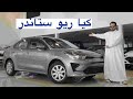 كيا ريو 2022 ستاندر فيها مثبت سرعة 