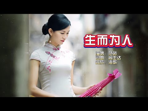 范茹《生而为人》KTV 导唱字幕 （备有伴奏视频）