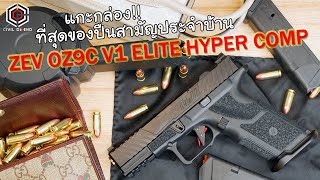 แกะกล่อง ปืน ZEV OZ9C V1 ELITE HYPER COMP : สุดยอดปืน GLOCK 45?