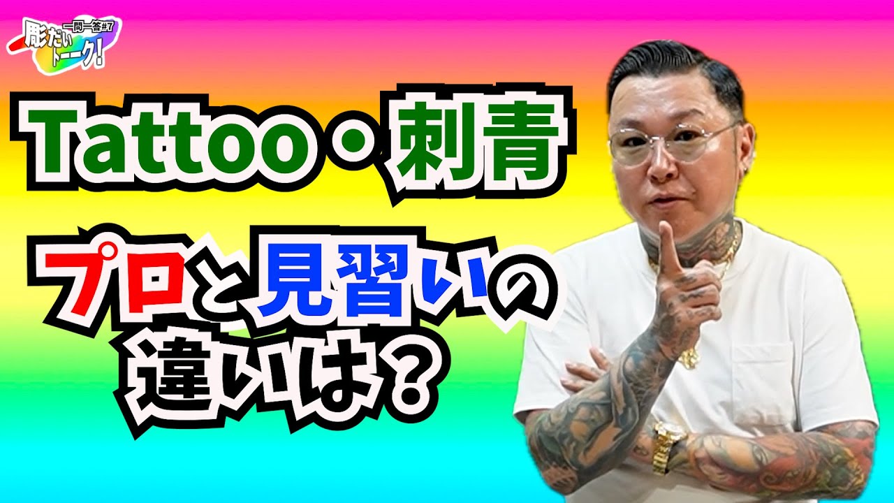 刺青】プロと見習いの違いを彫師がわかりやすく解説 - YouTube
