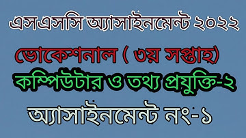 কম্পিউটার ও তথ্য প্রযুক্তি-২ | SSC Assignment 2022 Vocational 3rd week Computer and ICT 2 |3rd week