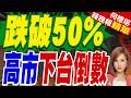 高市早苗支持率跌破50％！日本前駐陸大使：恢復對中對話不容遲疑｜跌破50% 高市下台倒數｜郭正亮.介文汲.栗正傑深度剖析【何橞瑢辣晚報】精華版 @中天新聞CtiNews