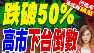 Download lagu Sanae Takaichi's Approval Rating Falls Below 50%! Former Japanese Ambassador to China: Restoring ...
