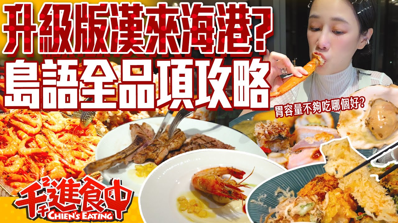 【千千進食中】台北最新吃到飽！島語自助餐廳全品項攻略！漢來海港升級版？！