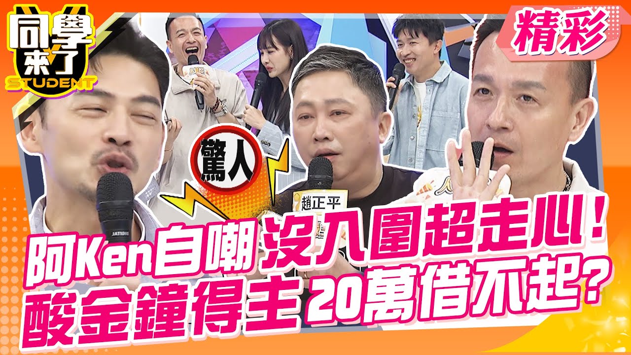 阿Ken超走心!自嘲連入圍都沒有?狠酸金鐘得主20萬都不願借?! 趙哥借車借房還借女人?直誇KID超大方~ | 趙正平、小鐘、甄莉、小優、楊昇達、阿諺、建銘、歐斯卡、敲敲@StudentsComing