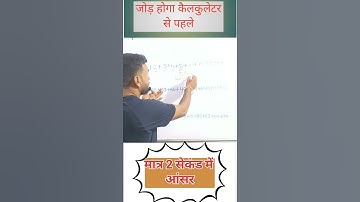 दिमाग मे तुरंत जोड़ना सीखें |जोड़ । jod kaise karen || solve this virul math addition | addition