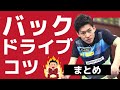 【卓球】バックドライブのコツ｜andro濱川さん【ぐっちぃ切り抜き】