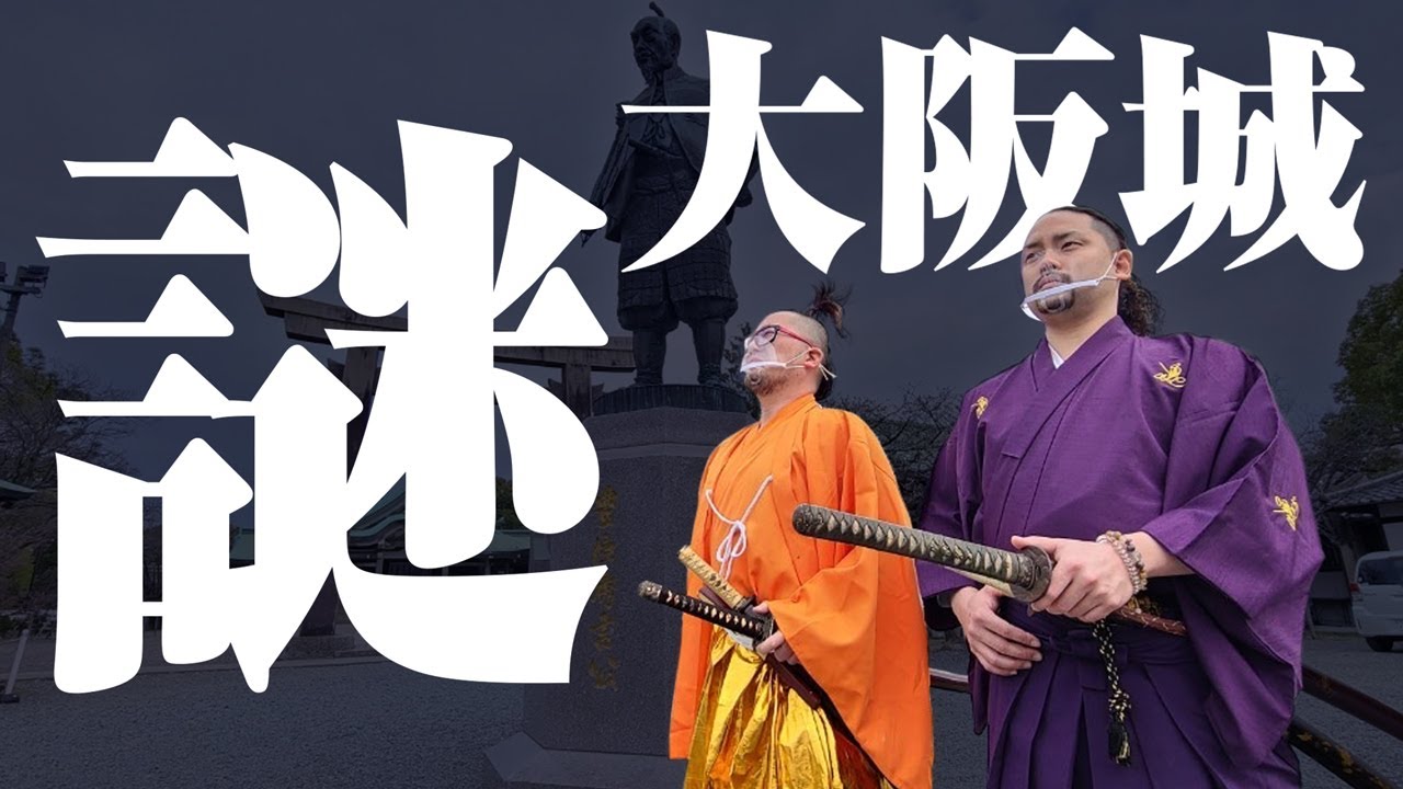 豊臣秀吉】大阪城を傾き散歩！豊臣と徳川の秘密に迫る！ - YouTube