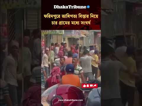 ফরিদপুরে আধিপত্য বিস্তারকে কেন্দ্র করে  চার গ্রামের মধ্যে সং'ঘ'র্ষ, আ'হ'ত ২০ | Dhaka Tribune