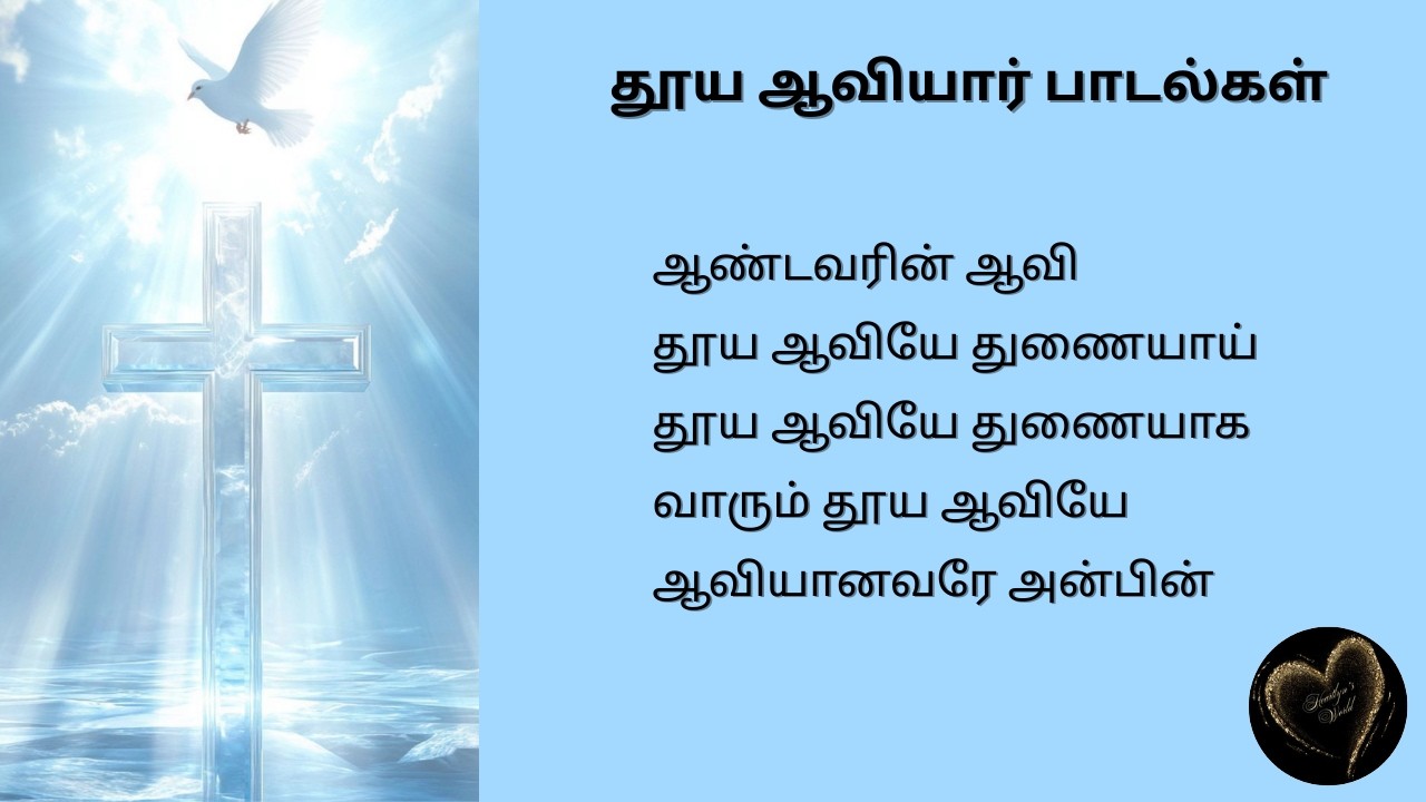 🌟  தூய  ஆவி பாடல்கள் ✝️ Holy Spirit Songs  🌟