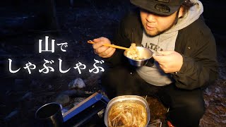 【キャンプ飯】冬の山でひとりしゃぶしゃぶしてみた【こみちんチャンネル】