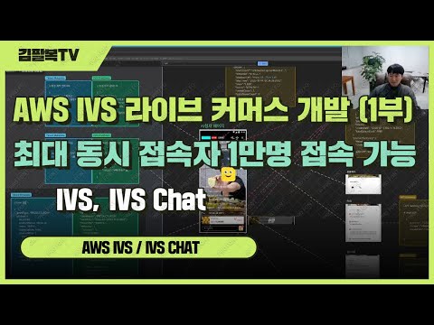 AWS IVS 라이브 커머스 개발 - 1부