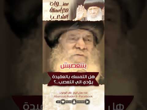 هل التمسك بالعقيدة يؤدي إلي التعصب الكنيسة اكسبلور قديسين ابانوب اسقف مقطم المسيح كتاب