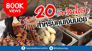 แนะนำ 20 แฟรนไชส์ สำหรับคนเงินน้อย! | เพียง Add LINE @thaifranchise