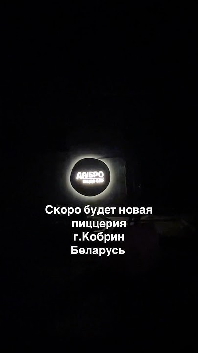 Ул.Дзержинского г.Кобрин#обзор#пиццерия#пицца#еда#дабропиццабар#кобрин# ...