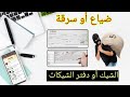  5 ماذا أفعل عند ضياع أو سرقة الشيك أو دفتر الشيكات        