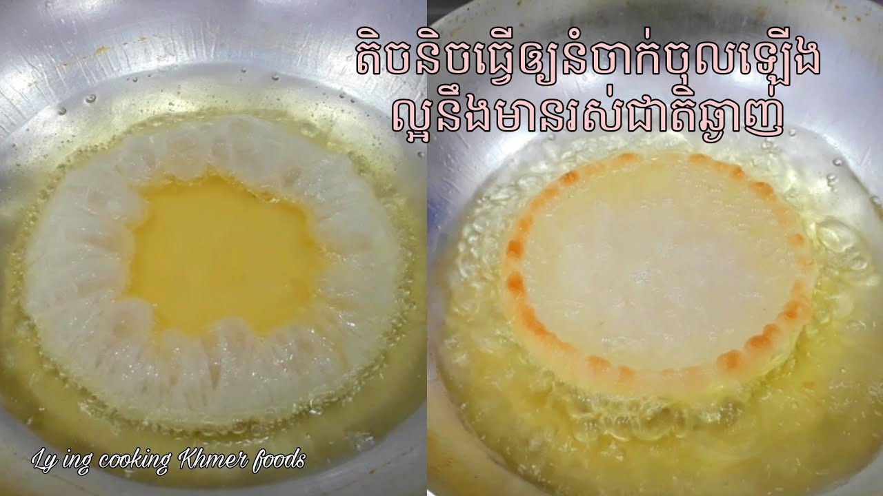 Khmer Cakes and Recipe .របៀបធ្វើនំចាក់ចុលឲ្យមានរសជាតិឆ្ងាញ់នឹងឡើងល្អ