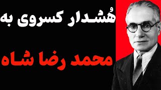 هشدار شاد روان احمد کسروی به محمدرضا شاه و پیش بینی دربارۀ وضع حال ایرانیان