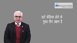 All you need to know about Heart Failure | Dr. (Prof) Hemant Madan (Hindi)