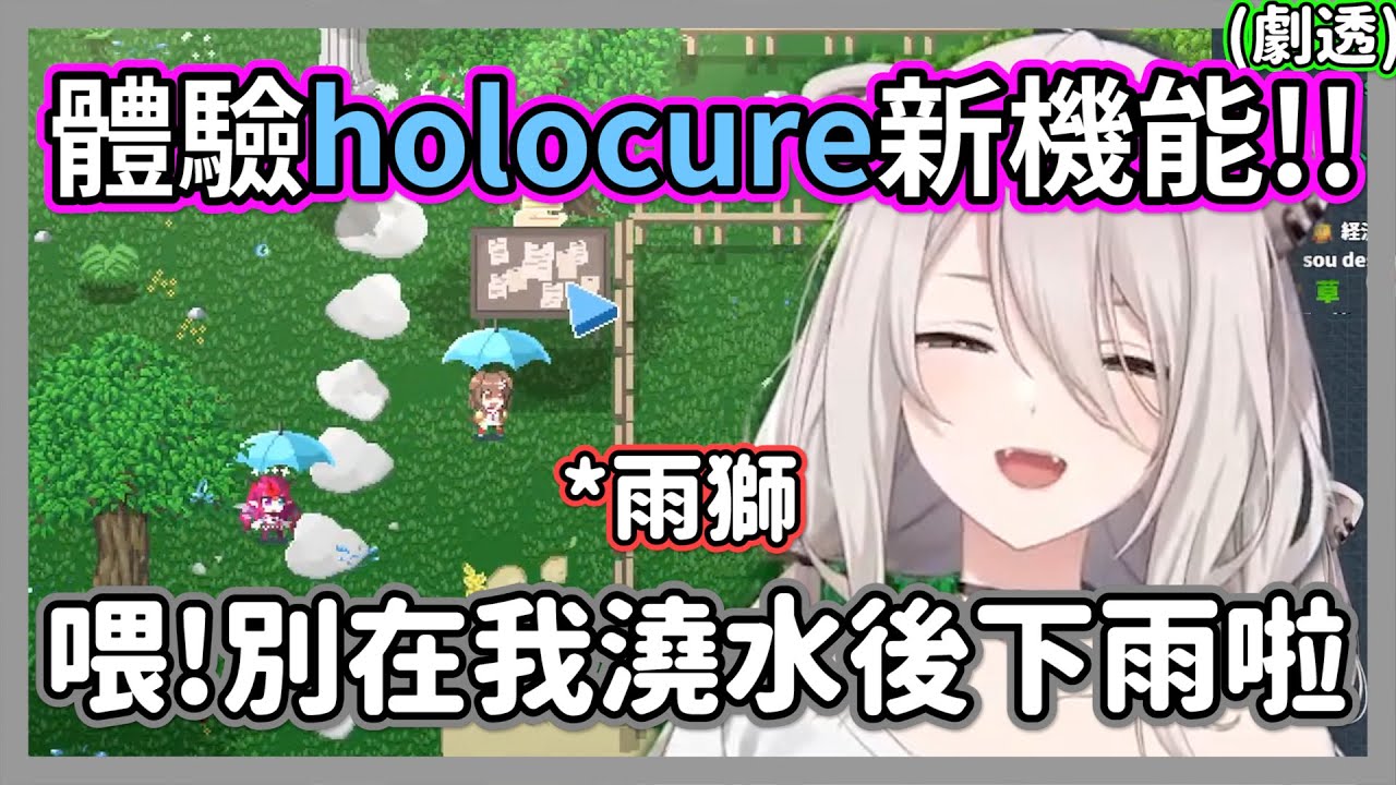 (劇透)體驗Holocure新機能!!獅白白才幫小麥澆好水，立刻就下起傾盆大雨!!聊天室:雨獅發動w【獅白牡丹】【hololive精華】