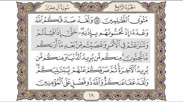 القرآن الكريم الصفحة ( 69 ) للشيخ محمد أيوب رحمه الله تعالى