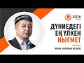 Бесін уағызы. Дүниедегі ең үлкен нығмет | Имам Нариман Исенов