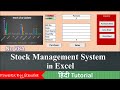 Stock Management in Excel (Hindi) | Inventory Management System in Excel | Stock Register