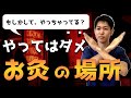 【お灸の禁忌】やってはいけないお灸のやり方！鍼灸師が徹底解説