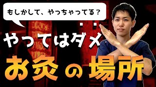 【お灸の禁忌】やってはいけないお灸のやり方！鍼灸師が徹底解説