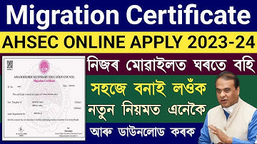How to online migration certificate apply assam/migration certificate apply online/migration ahsec