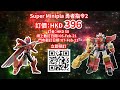 SUPER MINIPLA  勇者指令 第2彈