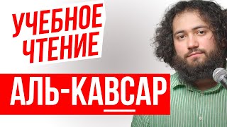 🔴 КАК ПРАВИЛЬНО ЧИТАТЬ СУРУ АЛЬ КАВСАР УЧИТЬ ДЛЯ НАМАЗА ДЛЯ НАЧИНАЮЩИХ