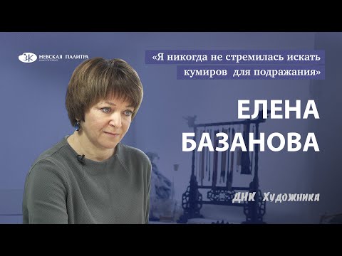 Елена Базанова - творческий путь. Акварель. ДНК Художника.