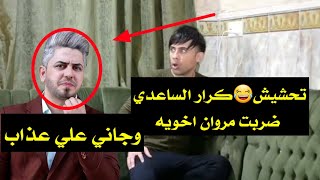 تحشيش كرار الساعدي  ضربت مروان اخويه وجاني علي عذاب هههه