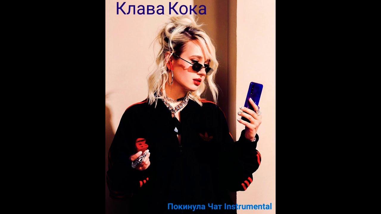 Песню клавы коки покинула. Клава Кока покинула. Клава Кока я покинула чат. Клава Кока покинула чат обложка. Клава Кока покинула чат караоке.