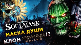 Soulmask◾️ДВА БОССА - ГОЛЕМ И ТУМАННАЯ ЛЯГУШКА◾️РАННИЙ ДОСТУП