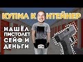 Аукцион контейнеров в гетто. Нашёл сейф с деньгами, пистолет и технику.