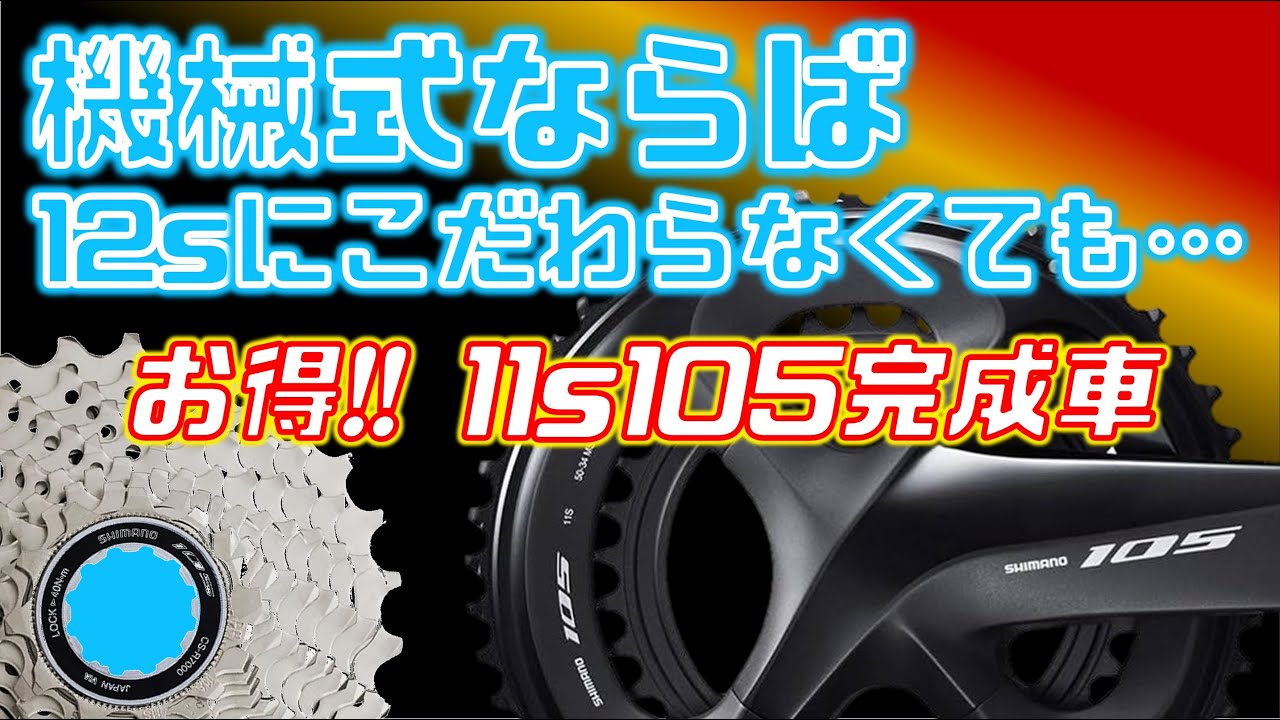 機械式12s105を待ち望んだけど、今なら11s 105完成車がお得すぎるという話。