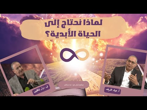 لماذا نحتاج إلى الحياة الأبدية